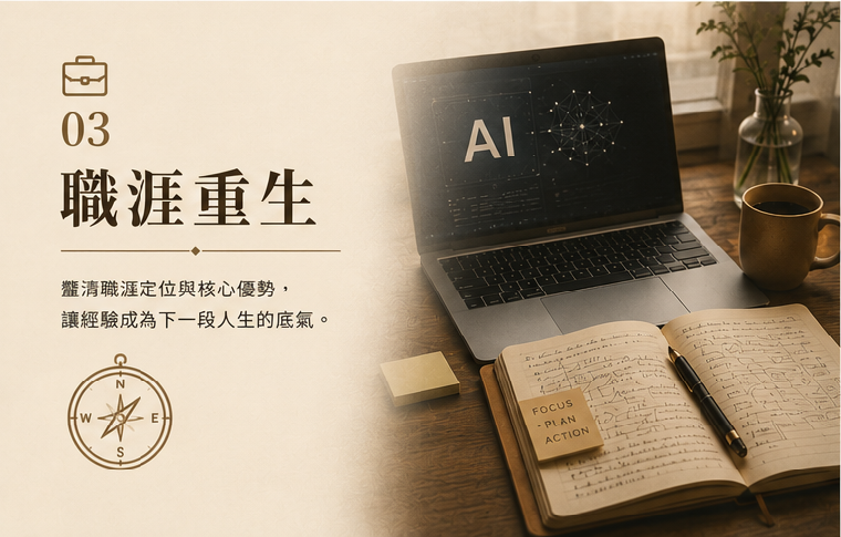職涯重生